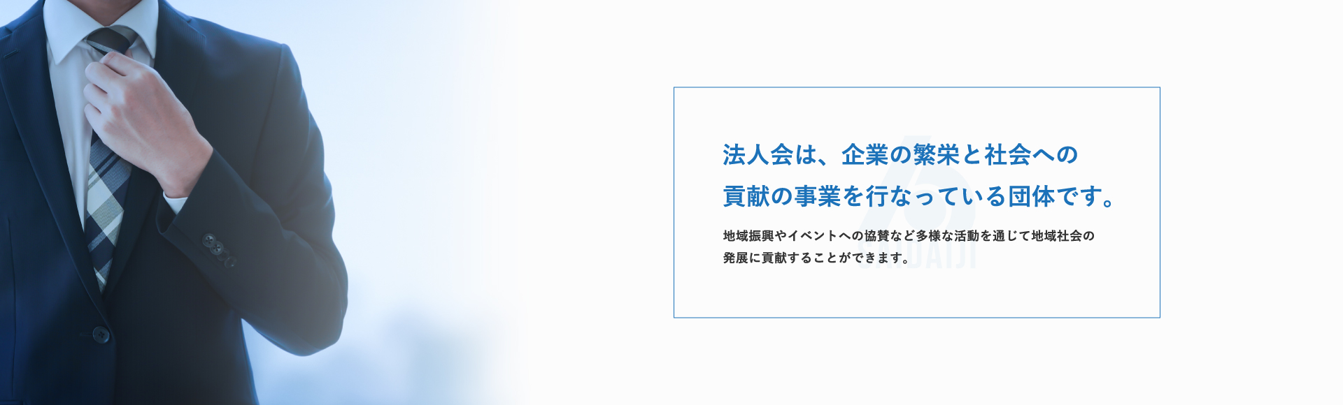 法人会は、企業の繁栄と社会への貢献の事業を行なっている団体です。