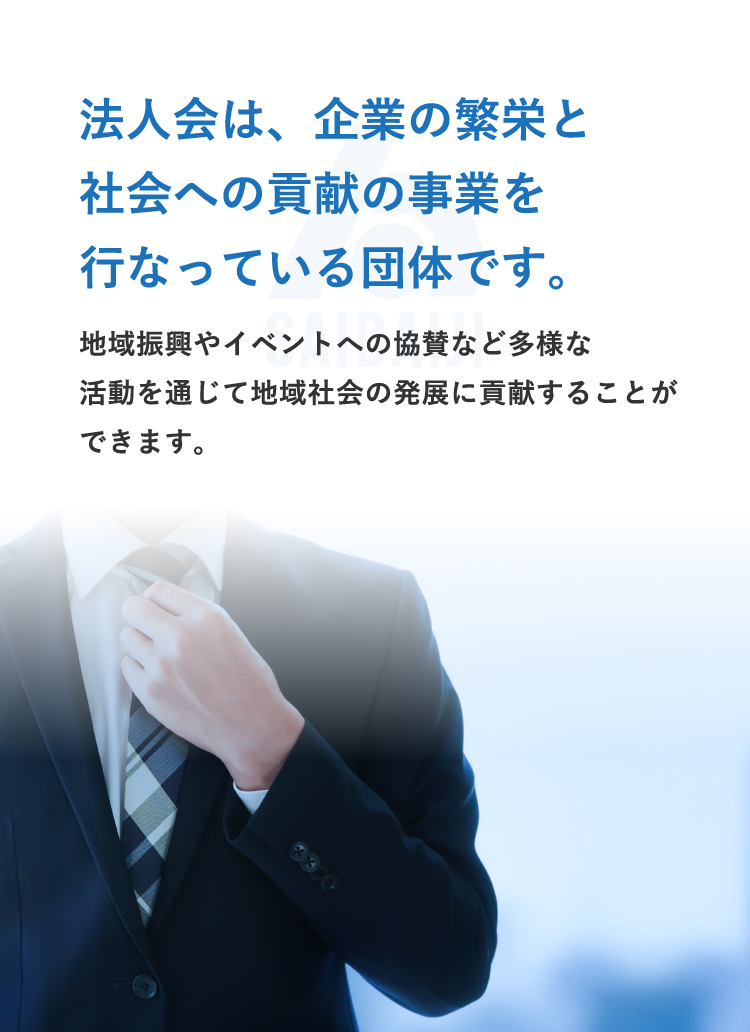 法人会は、企業の繁栄と社会への貢献の事業を行なっている団体です。