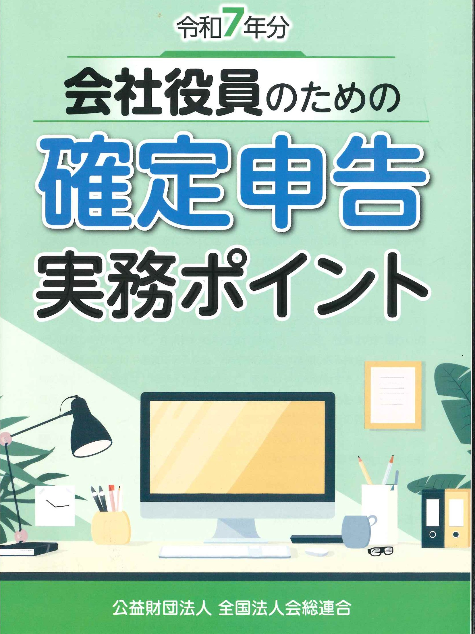 会員向け】税務テキストの提供について 【会社役員のための確定申告